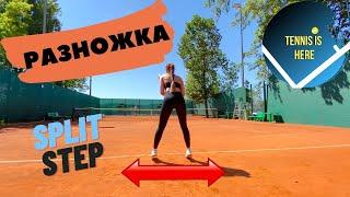 Разножка в теннисе Split step TENNIS