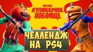 FORTNITE BATTLE ROYALE — ЧЕЛЛЕНДЖ ЗАНЯТЬ ТОП 1 на PS4 КУЛИНАРНОЕ ПОБОИЩЕ и ЧЕРНАЯ ПЯТНИЦА