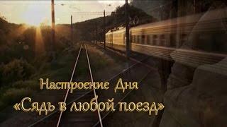 Сядь в любой поезд. Поёт Наталья Ахмедова-Вапаева