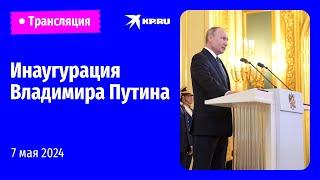 Инаугурация президента России Владимира Путина в Большом Кремлёвском дворце прямая трансляция