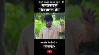 #shortvideo #funny #webcomedy #marathi #comedy #marathistatus #marathicomedy #marathicomedytadka