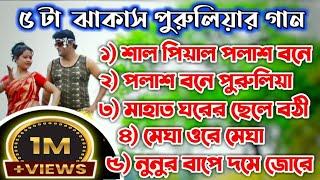 ৫ টা  ঝাকাস পুরুলিয়ার গান  Purulia Mp3 Song #Puruliaseries Purulia series