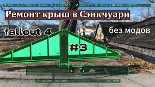 Fallout 4 Ремонт крыш  в Сэнкчуарич. 3   Строительство Без МОДОВ баги-глитчи гайды  #7