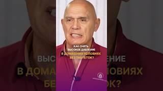 Как снять высокое давление в домашних условиях? #shorts #бубновский #упражнения