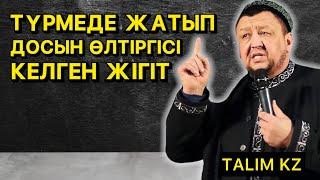 ТҮРМЕДЕ ЖАТЫП ДОСЫН ӨЛТІРГІСІ КЕЛГЕН ЖІГІТТІҢ ОҚИҒАСЫ  АБДУҒАППАР СМАНОВ