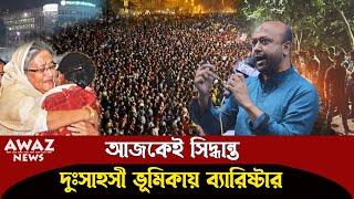 নতুন সুর্য্যের অপেক্ষায় দেশ   ভূমিকা নিলেন ব্যারিস্টার আসাদুজ্জামান ফুয়াদ  দেখুন