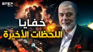 إسماعيل هنية وضربة إيران.. ماذا حدث في الساعات الأخيرة