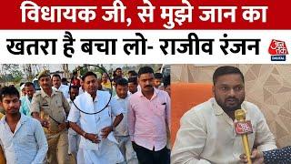 Gorakhpur BJP विधायक Fateh Bahadur Singh को जान का खतरा? क्या बोले आरोपी Rajiv Ranjan  Aaj Tak