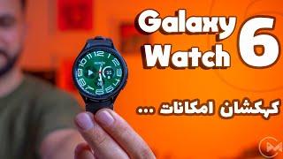 ‫ساعت هوشمند گلکسی واچ ۶ کلاسیک - ‫بررسی Galaxy watch 6 classic   لوازم جانبی موبایل 