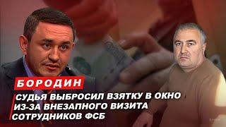 Бородин  судья выбросил взятку в окно из-за внезапного визита сотрудников ФСБ. #бородин #фпбк