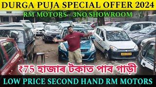 ONLY ₹75 হাজাৰ টকাত গাড়ীCheapest Second Hand Car in GuwahatiRM MOTORS 3.NO DealerUsed Car Assam 