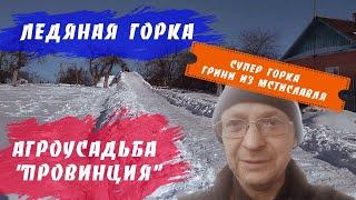 Ледяная горка своими руками