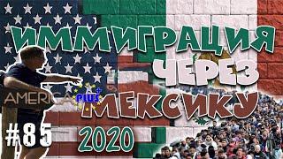 Иммиграция В США через Мексику. 2020 год.
