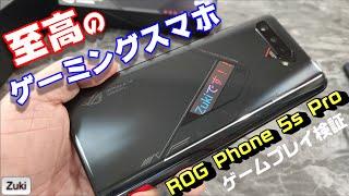 【ゲームプレイ検証】原神・PUBGNEW STATE etc至高のゲーミングスマホROG Phone 5s Proは本当にゲームが快適にプレイできる？Android史上最高のプロセカ音ゲー端末だ！