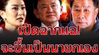 เพื่อไทยแทบช็อค เสรีพิศุทธ์เปิดปากแฉอีก แผนลับทักษิณคุยกันชั้น14จะขึ้นเป็นนายกเอง  เกาะกระแสNews