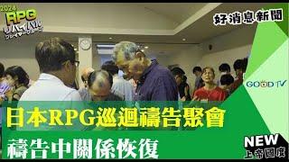 日本RPG巡迴禱告聚會 禱告中關係恢復-GOOD TV NEWS