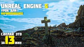 Unreal Engine 5 Для Начинающих Создание Окружения для Синематика
