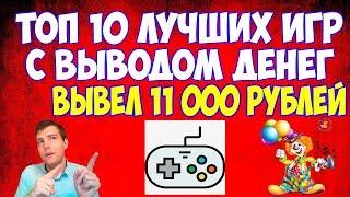 ТОП 10 лучших игр с выводом денег 2023 года. вывел 11 000 рублей