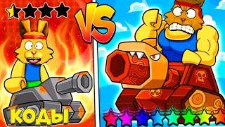 ИЗИ РЕЙЛГАН ТАНК МЕГА КОДЫ СИМУЛЯТОР ТАНКА Tank Fight Simulator ROBLOX