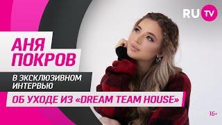 Аня Покров в гостях на RU.TV об уходе из «Dream Team House»