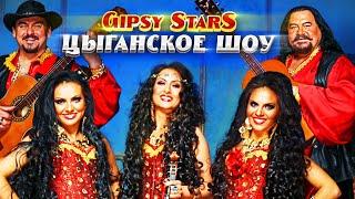 Цыганское шоу Gipsy Stars  Цыганские песни и танцы