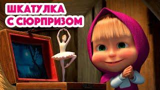 Маша и Медведь Шкатулка с сюрпризомсерия 97 Masha and the Bear 2022