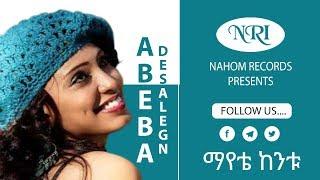 Abeba Desalegn – Mayet Kentu - አበባ ደሳለኝ - ማየቴ ከንቱ - Ethiopian Music