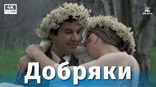 Добряки 4K комедия реж. Карен Шахназаров 1979 г.