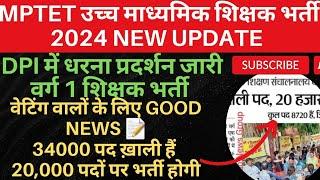 वर्ग 1 शिक्षक भर्ती 2024  वेटिंग वालों के लिए good news  20k पदों पर भर्ती होगी  वर्ग 1 update