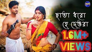 Chata Dhoro He Deora - ছাতা ধরো হে দেওরা  Bengali Hot Music Video  Nilanjan Bhattacharyya