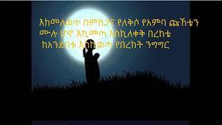 Azeb Hailu- Egiziabher Bezufanu yallew እግዚአብሄር በዙፋኑ ያለው