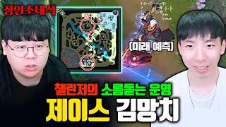 프로들도 못 이기는 전세계 1위 제이스 장인 김망치 장인초대석 테스터훈