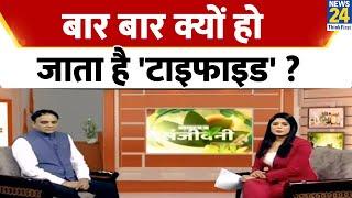 Sanjeevani  शरीर में दिखने लगे ये 5 लक्षण तो समझ जाएं हो गया है टाइफाइड  Jiva Health Show