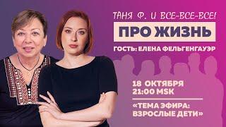 Таня Ф. Терапевтический стрим про жизнь  Взрослые дети  18.10.23