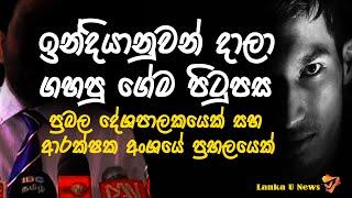 Lanka U  ඉන්දියානුවන් දාලා ගැහුව ගේම පිටුපස දේශපාලකයෙක්