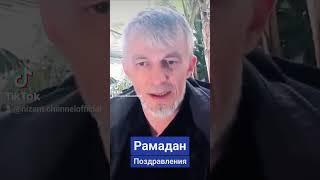 Поздравляю всех своих братьев и сестер с окончанием Священного месяца Рамадан.#shorts