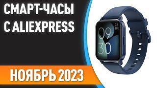 ТОП—7. Лучшие смарт-часы с AliExpress. Рейтинг на Ноябрь 2023 года