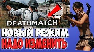 НОВЫЙ РЕЖИМ DEATHMATCH 4 НА 4 В PUBG  РАЗРАБОТЧИКИ ОПЯТЬ НЕ ДОДЕЛАЛИ