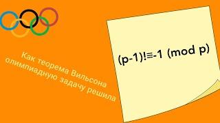#26. Решаем олимпиадную задачу для студентов используя теорему Вильсона