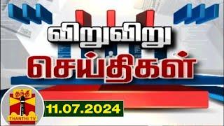 11-07-2024 விறு விறு செய்திகள்  Speed News  Thanthi TV  Tamil Nadu News Thanthi TV