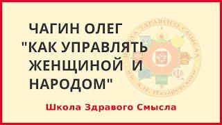 Как управлять женщиной и народом. Чагин Олег