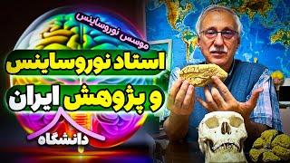 مصاحبه با دکترای آناتومی و استاد تمام دانشگاه علوم پزشکی ایرانiums‍️