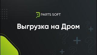Выгрузка на Drom.ru с магазина на платформе PARTS SOFT