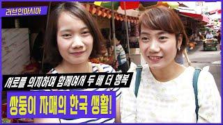 러브인아시아 베트남에서 나란히 한국으로 시집와 시부모님을 모시고 살며 두 아이의 엄마가 되기까지... 똑 닮은 쌍둥이 자매의 한국 정착기  KBS 20140701 방송
