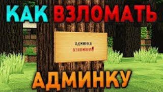 Как Взломать Админку В МайнкрафтMinecraft С Помощью ТАБЛИЧКИ ОТВЕТ ТУТ