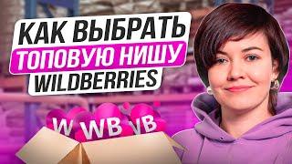 Аналитика Wildberries и ТОП товары - как выбрать нишу на Wildberries через MPSTATS