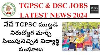 TGPSC GROUP 1 & 2 LATEST NEWS 2024  TELANGANA STUDENTS PROTEST FOR POSTPONE EXAMS