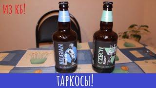 Пиво Таркос Belgian blond ale и Czech pilsner