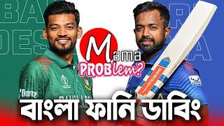 Ban vs Sl 2024Bangla Funny DubbingMama Problem New Cricket VideoBangladesh vs SrilankaTimeout