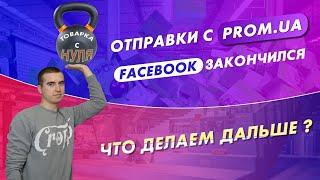 Заказы с Prom.ua. Отключили Facebook. Тестируем новые товары ниши